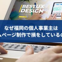 福岡でホームページ制作を検討する個人事業主が集客やSEOについて悩んでいる様子