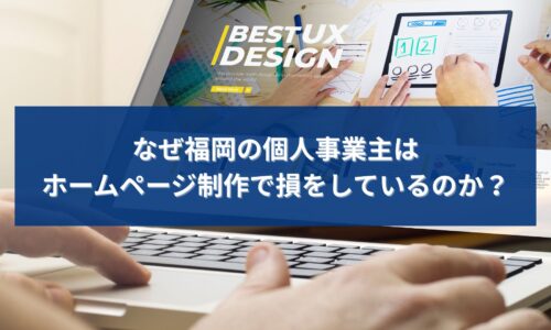 福岡でホームページ制作を検討する個人事業主が集客やSEOについて悩んでいる様子