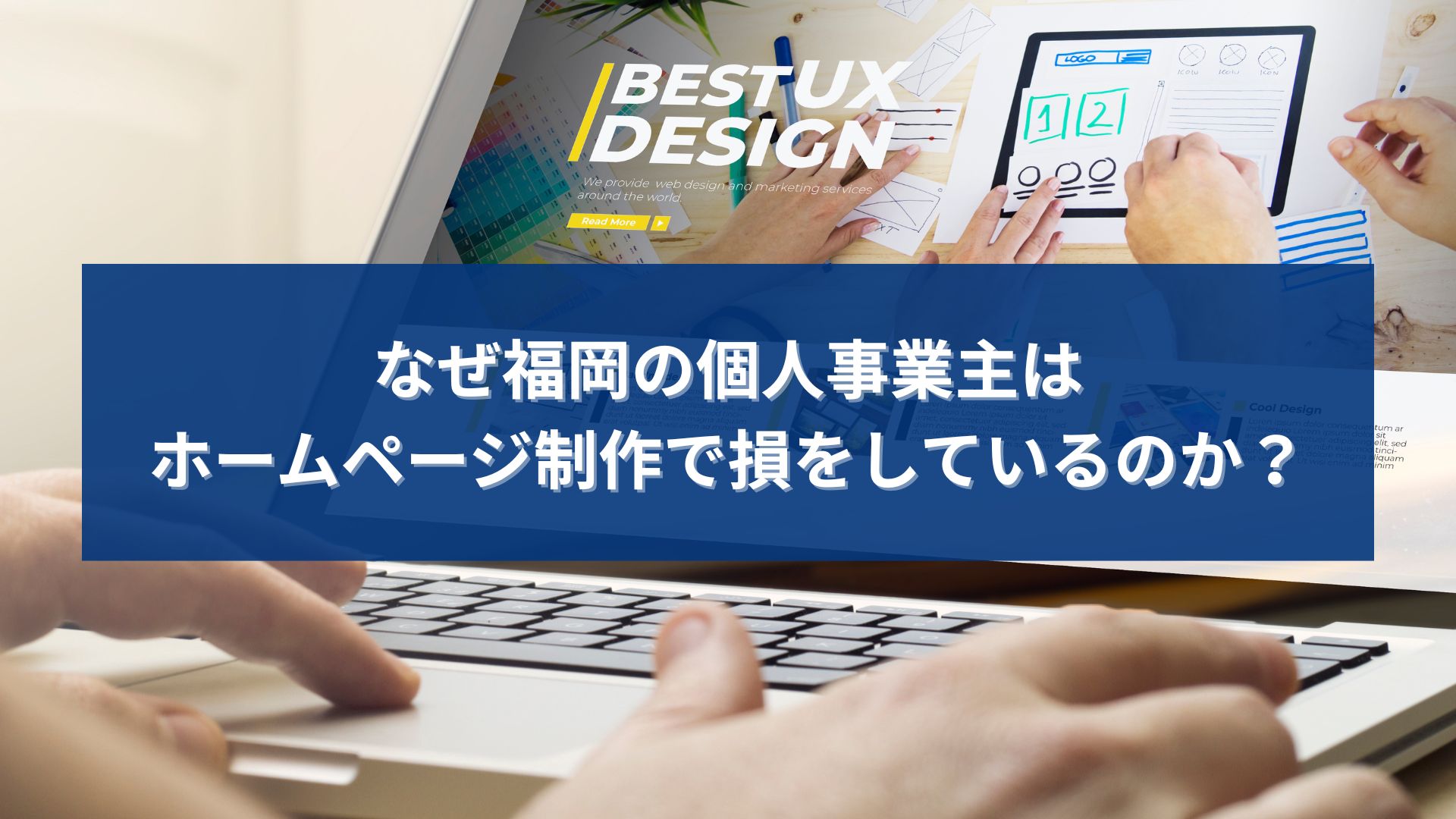 福岡でホームページ制作を検討する個人事業主が集客やSEOについて悩んでいる様子