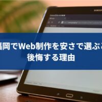 福岡でWeb制作を安さで選んだ結果、集客や成果に悩む事業者をイメージしたビジュアル