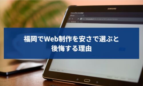福岡でWeb制作を安さで選んだ結果、集客や成果に悩む事業者をイメージしたビジュアル