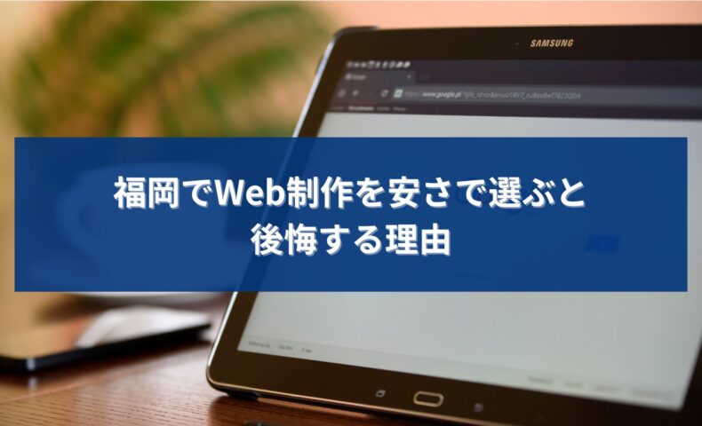 福岡でWeb制作を安さで選んだ結果、集客や成果に悩む事業者をイメージしたビジュアル