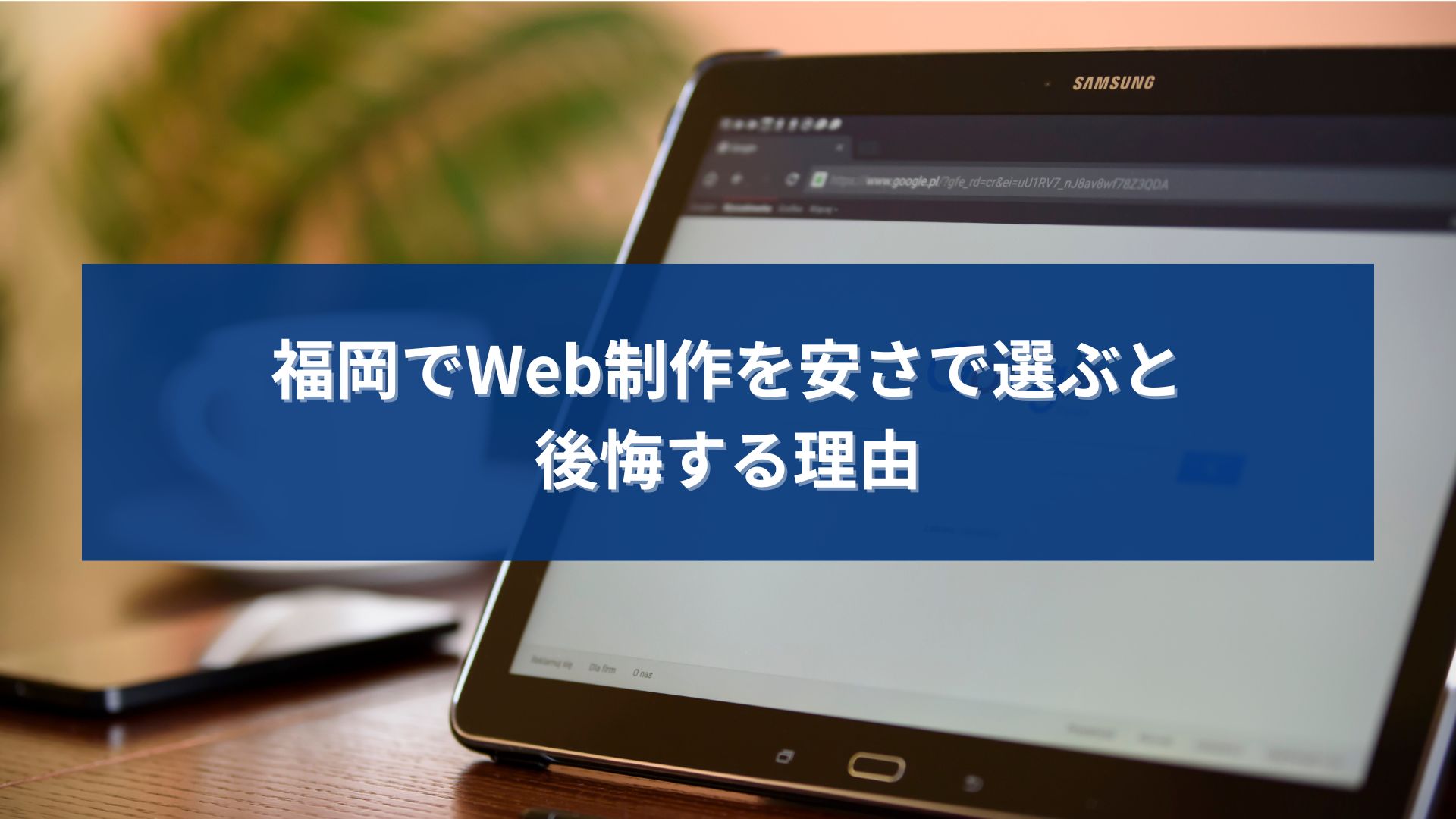 福岡でWeb制作を安さで選んだ結果、集客や成果に悩む事業者をイメージしたビジュアル