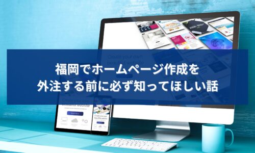 福岡でホームページ作成を外注する前に、制作内容や集客面の注意点を確認しているイメージ
