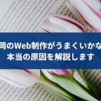 福岡でWeb制作を行っているが成果が出ず、本当の原因を探している事業者をイメージしたビジュアル