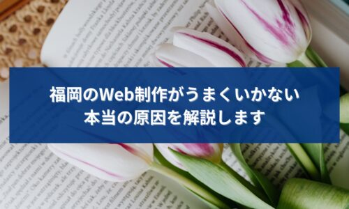 福岡でWeb制作を行っているが成果が出ず、本当の原因を探している事業者をイメージしたビジュアル