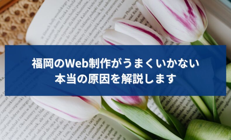 福岡でWeb制作を行っているが成果が出ず、本当の原因を探している事業者をイメージしたビジュアル