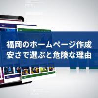 福岡でホームページ作成を検討する事業者が、安さだけで選ぶリスクや集客面の危険性を考えているイメージ