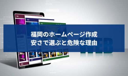 福岡でホームページ作成を検討する事業者が、安さだけで選ぶリスクや集客面の危険性を考えているイメージ