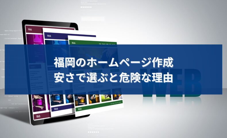 福岡でホームページ作成を検討する事業者が、安さだけで選ぶリスクや集客面の危険性を考えているイメージ