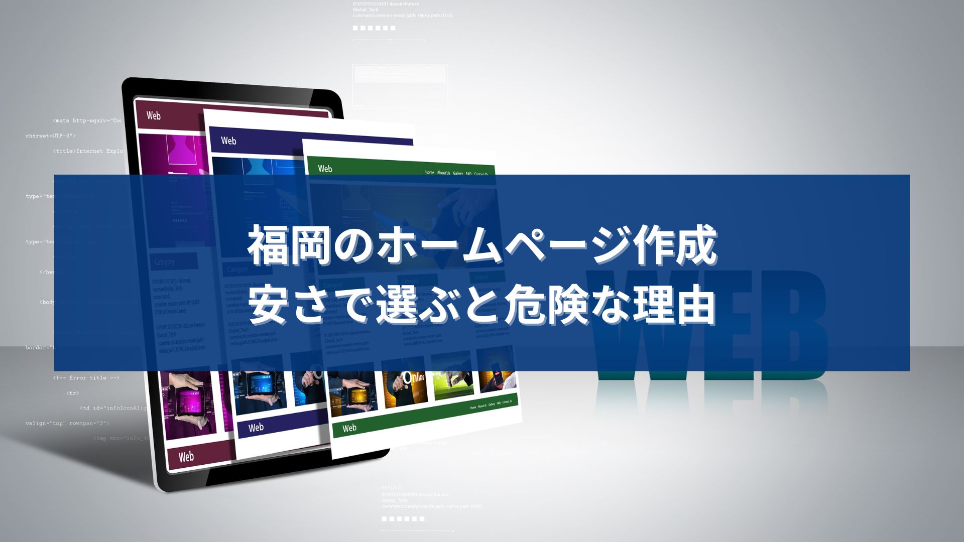 福岡でホームページ作成を検討する事業者が、安さだけで選ぶリスクや集客面の危険性を考えているイメージ