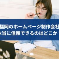 福岡でホームページ制作会社を探しながら、本当に信頼できる会社を慎重に検討している事業者のイメージ