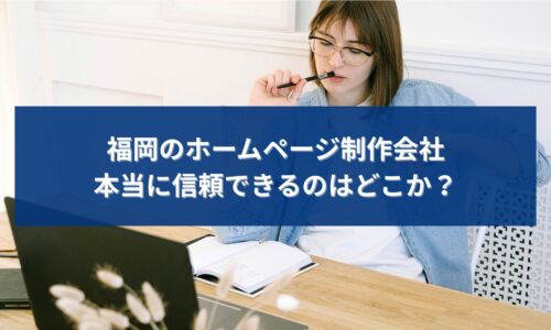 福岡でホームページ制作会社を探しながら、本当に信頼できる会社を慎重に検討している事業者のイメージ