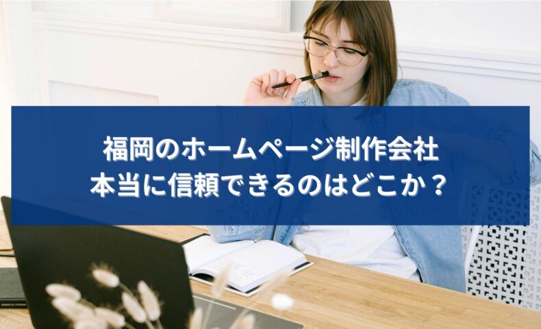 福岡でホームページ制作会社を探しながら、本当に信頼できる会社を慎重に検討している事業者のイメージ