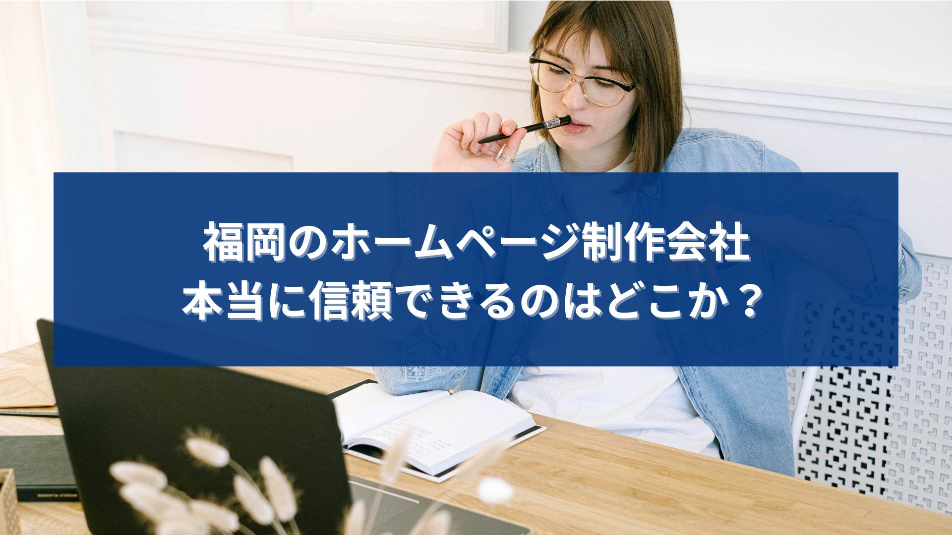 福岡でホームページ制作会社を探しながら、本当に信頼できる会社を慎重に検討している事業者のイメージ