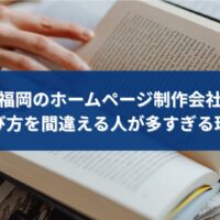 福岡でホームページ制作会社を探している人が、選び方に迷い情報収集している様子を表したイメージ