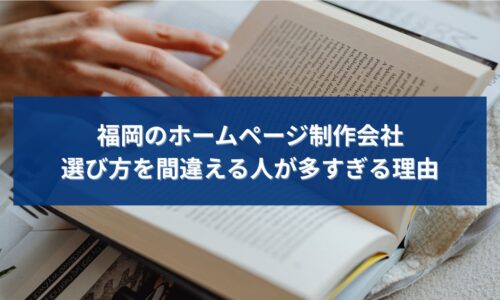 福岡でホームページ制作会社を探している人が、選び方に迷い情報収集している様子を表したイメージ
