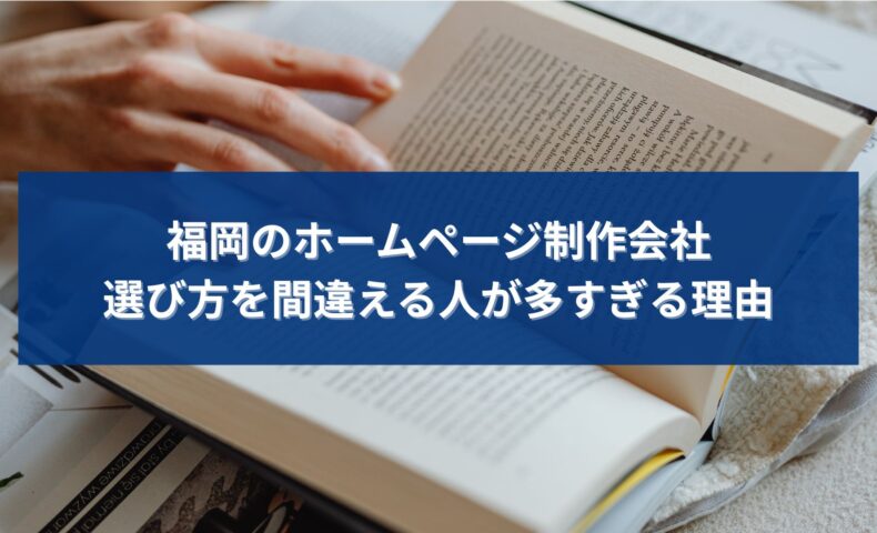 福岡でホームページ制作会社を探している人が、選び方に迷い情報収集している様子を表したイメージ