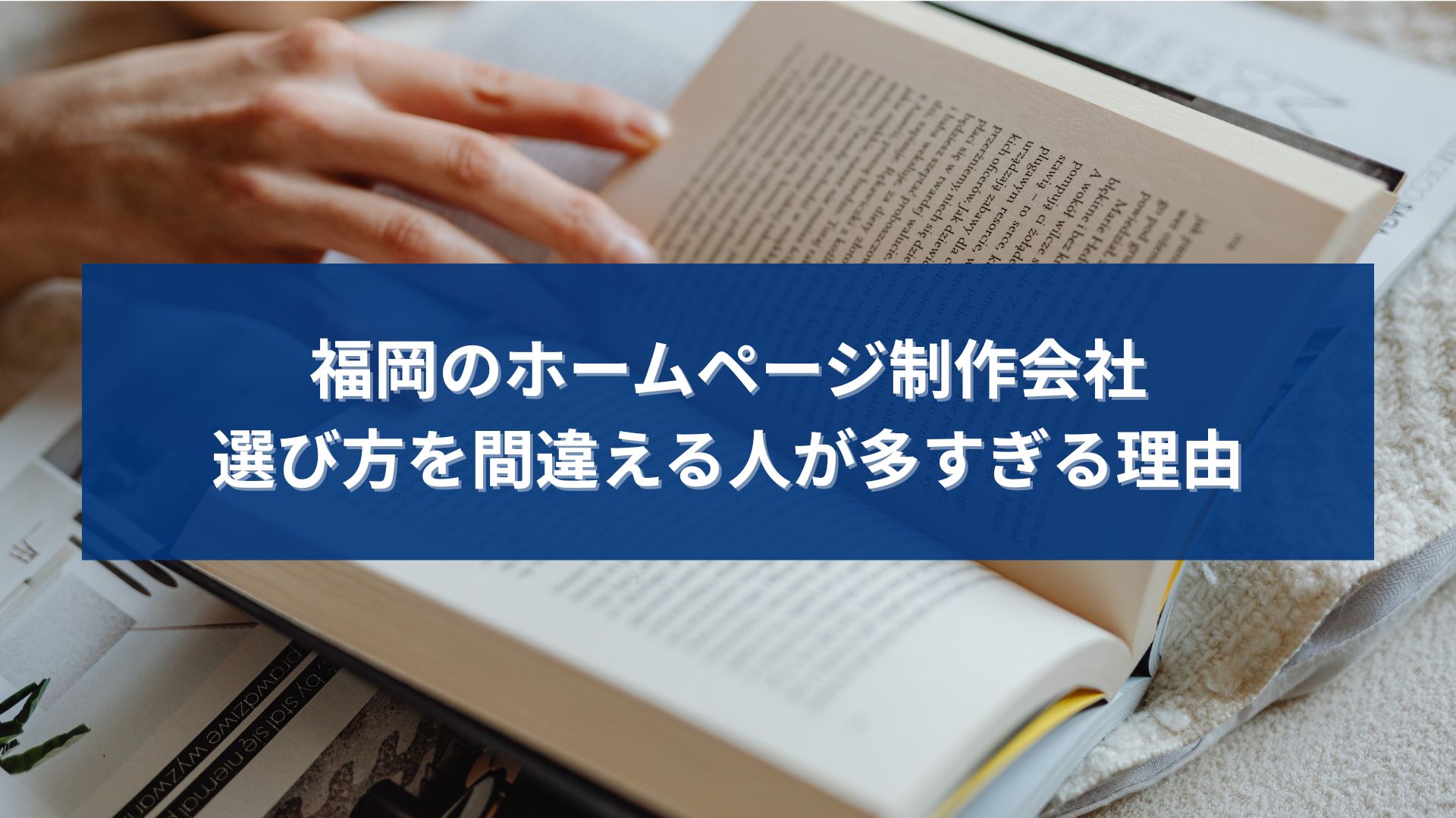 福岡でホームページ制作会社を探している人が、選び方に迷い情報収集している様子を表したイメージ