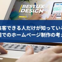 福岡でホームページ制作を行い、集客成果を出すための設計や考え方を検討している様子