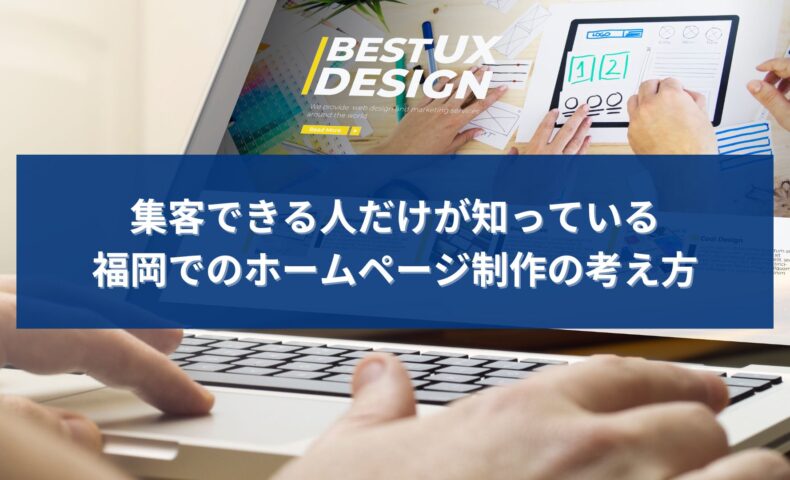 福岡でホームページ制作を行い、集客成果を出すための設計や考え方を検討している様子