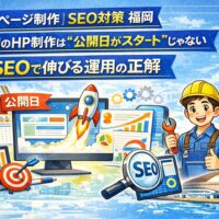 福岡のホームページ制作で公開後にSEO対策を行い、運用によって検索順位と集客を伸ばす様子を表したイラスト。公開日、分析、改善、SEOのアイコンを配置。