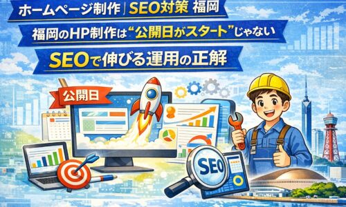 福岡のホームページ制作で公開後にSEO対策を行い、運用によって検索順位と集客を伸ばす様子を表したイラスト。公開日、分析、改善、SEOのアイコンを配置。