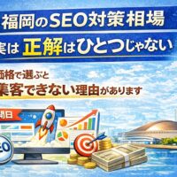 福岡のSEO対策相場に正解がないことを伝えるアイキャッチ画像。検索順位の成長、分析、集客、価格比較を示すイラストと福岡の街並み。
