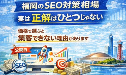 福岡のSEO対策相場に正解がないことを伝えるアイキャッチ画像。検索順位の成長、分析、集客、価格比較を示すイラストと福岡の街並み。