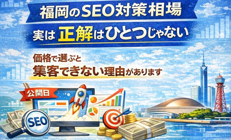 福岡のSEO対策相場に正解がないことを伝えるアイキャッチ画像。検索順位の成長、分析、集客、価格比較を示すイラストと福岡の街並み。