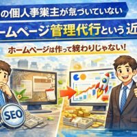 福岡の個人事業主がホームページ管理を代行に任せることで集客と売上が伸びるイメージ画像