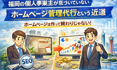 福岡の個人事業主がホームページ管理を代行に任せることで集客と売上が伸びるイメージ画像