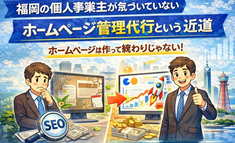 福岡の個人事業主がホームページ管理を代行に任せることで集客と売上が伸びるイメージ画像