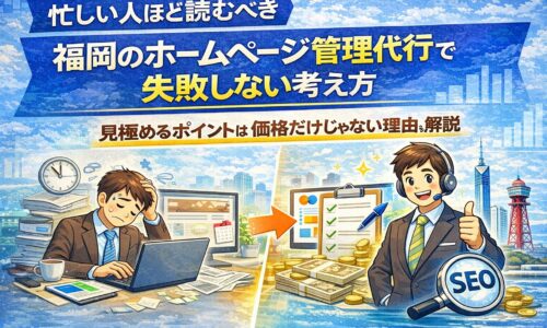 忙しい福岡の個人事業主がホームページ管理を代行に任せ、集客と成果につながる様子を表したイメージ画像