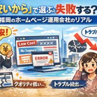 福岡のホームページ運用会社を安さで選び、トラブルや集客失敗に悩む様子を表したイラスト