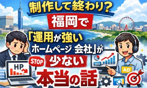 福岡でホームページ運用会社を探す中、制作だけで終わり成果が出ず悩む人と、運用に強い会社の違いを表したイラスト