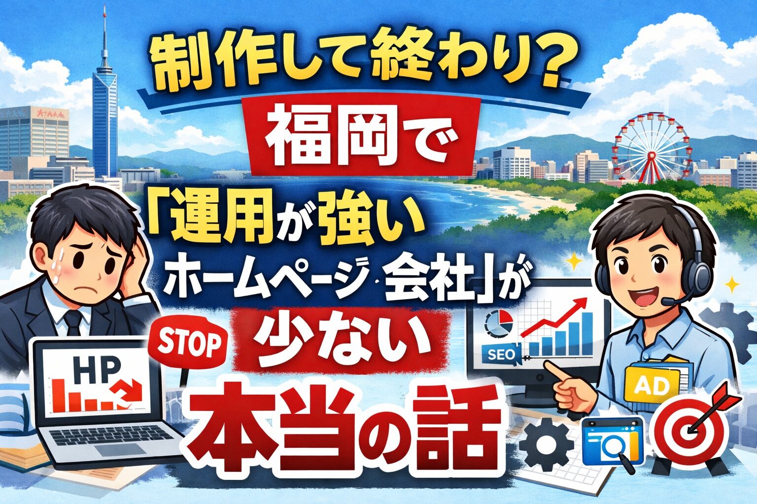 福岡でホームページ運用会社を探す中、制作だけで終わり成果が出ず悩む人と、運用に強い会社の違いを表したイラスト