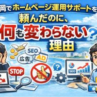 福岡でホームページ運用サポートを依頼したが成果が出ず悩む人と、運用改善で成果を出すサポート会社の違いを表したイラスト