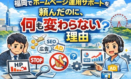 福岡でホームページ運用サポートを依頼したが成果が出ず悩む人と、運用改善で成果を出すサポート会社の違いを表したイラスト