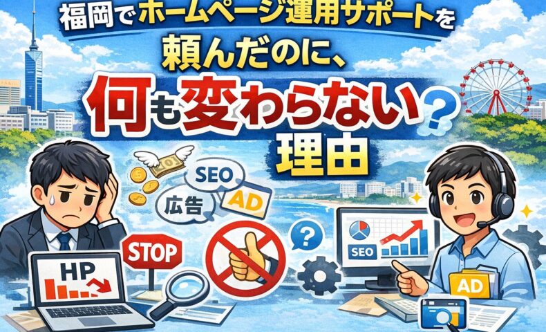 福岡でホームページ運用サポートを依頼したが成果が出ず悩む人と、運用改善で成果を出すサポート会社の違いを表したイラスト