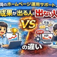 福岡のホームページ運用サポートで成果が出る人と出ない人の違いを、成功側と失敗側の対比で表したイラスト