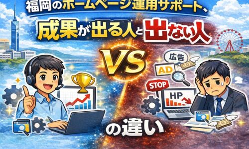 福岡のホームページ運用サポートで成果が出る人と出ない人の違いを、成功側と失敗側の対比で表したイラスト