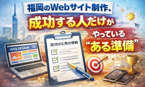福岡のWebサイト制作で成功する人が事前に行っている準備を解説したイメージ画像