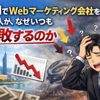 福岡でWebマーケティング会社を探す個人事業主が、成果が出ず失敗に悩んでいる状況を表したアイキャッチ画像