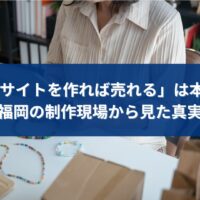 福岡のECサイト制作で「作れば売れる」は本当なのかを、制作現場の視点から解説するアイキャッチ画像