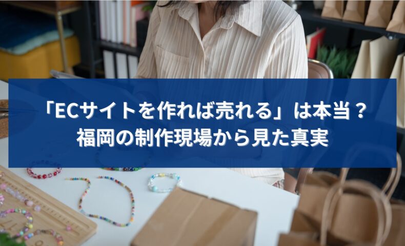 福岡のECサイト制作で「作れば売れる」は本当なのかを、制作現場の視点から解説するアイキャッチ画像