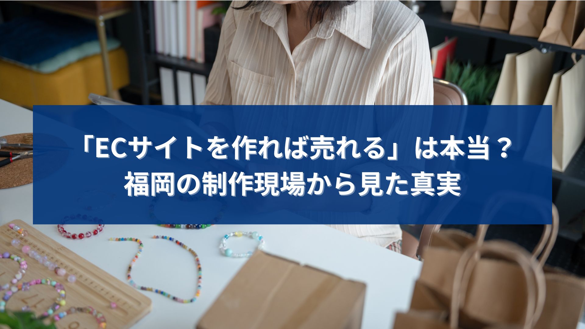 福岡のECサイト制作で「作れば売れる」は本当なのかを、制作現場の視点から解説するアイキャッチ画像