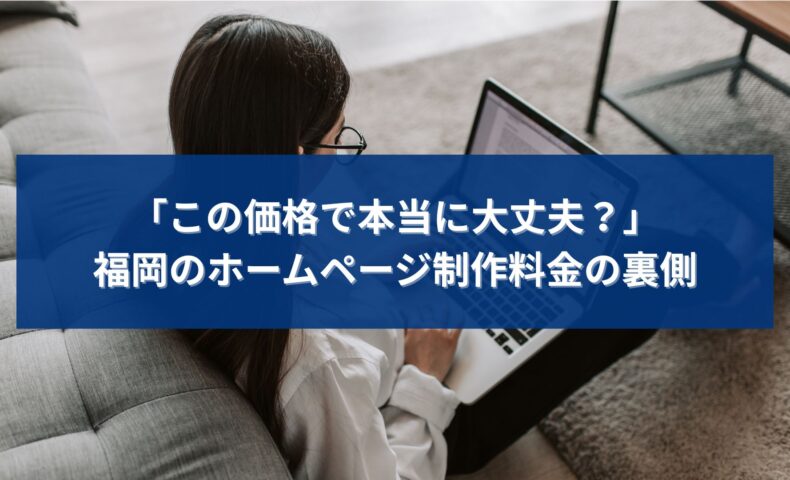 福岡のホームページ制作料金が適正か不安に感じる個人事業主が価格の裏側を考えるイメージ画像