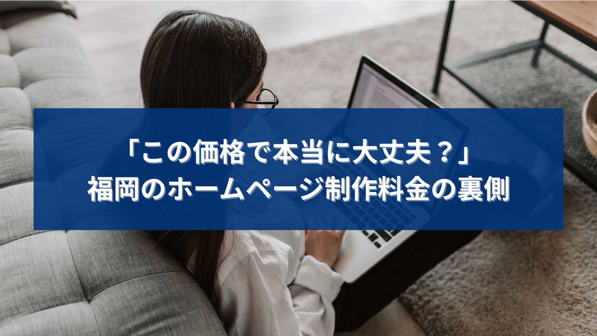 福岡のホームページ制作料金が適正か不安に感じる個人事業主が価格の裏側を考えるイメージ画像