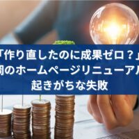 福岡でホームページ制作をリニューアルしたのに成果が出ない原因を解説するイメージ画像